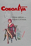 Читать книгу Одна жена – одна сатана