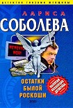 Читать книгу Остатки былой роскоши