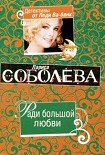 Читать книгу Ради большой любви