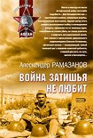 Читать книгу Война затишья не любит
