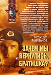 Читать книгу Зачем мы вернулись, братишка?