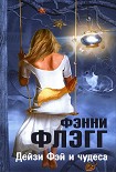 Читать книгу Дейзи Фэй и чудеса