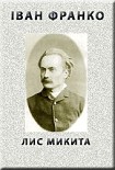 Читати книгу Лис Микита