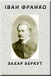 Читать книгу Захар Беркут