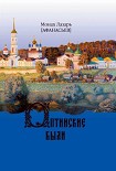 Читать книгу Оптинские были. Очерки и рассказы из истории Введенской Оптиной Пустыни