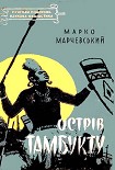 Читати книгу Острів Тамбукту