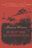 Читати книгу В погоні за Привидом