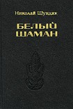 Читать книгу Белый шаман