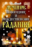 Читать книгу Лучшие новогодние и рождественские гадания