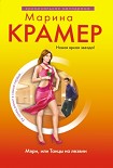 Читать книгу Мэри, или Танцы на лезвии