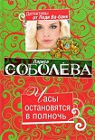 Читать книгу Часы остановятся в полночь