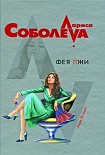 Читать книгу Фея лжи