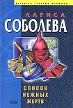 Читать книгу Список нежных жертв