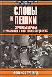 Читать книгу Слоны и пешки. Страницы борьбы германских и советских спецслужб
