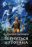 Читать книгу Вернуться из Готана