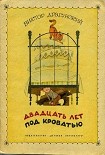 Читать книгу Двадцать лет под кроватью (иллюстрации В. Чижикова)