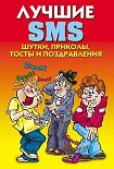 Читать книгу Лучшие SMS. Шутки, приколы, тосты и поздравления