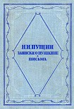 Читать книгу Записки о Пушкине. Письма