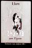 Читать книгу Дедушкина внучка