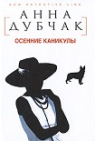 Читать книгу Осенние каникулы