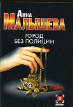 Читать книгу Город без полиции