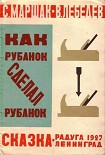 Читать книгу Как рубанок сделал рубанок (иллюстрации В. Лебедева)