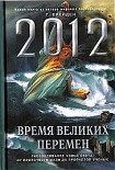 Читать книгу 2012. Время великих перемен