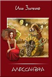 Читать книгу Превратности судьбы и недоразумения