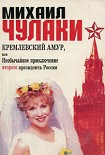 Читать книгу Кремлёвский амур, или Необычайное приключение второго президента России