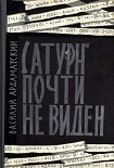 Читать книгу «Сатурн» почти не виден