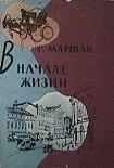 Читать книгу В начале жизни