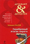 Читать книгу Серебряный ятаган пирата