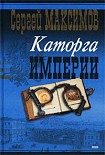 Читать книгу Сибирь и каторга. Часть первая