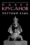 Читать книгу Мертвый язык