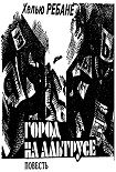 Читать книгу Город на Альтрусе