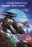 Читать книгу Доминион. Проект «Генезис»