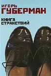 Читать книгу Книга странствий