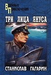 Читать книгу Три лица Януса