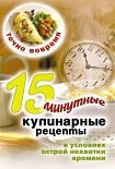 Читать книгу Точно вовремя. 15-минутные кулинарные рецепты в условиях острой нехватки времени