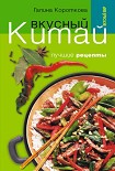 Читать книгу Вкусный Китай. Лучшие рецепты