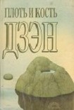 Читать книгу Плоть и кость дзэн