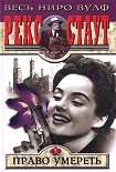 Читать книгу Право умереть
