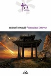 Читать книгу Плюшевые самураи (сборник)