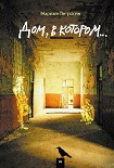 Читать книгу Дом, в котором...