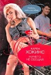 Читать книгу Ничего не обещай