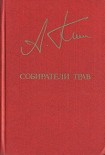 Читать книгу Собиратели трав