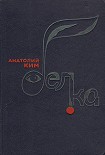 Читати книгу Белка