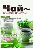 Читать книгу Чай – великий целитель. Сорта и их лечебные свойства, профилактика заболеваний. Травяные чаи, лечебн