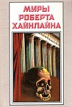 Читать книгу История Будущего. Миры Роберта Хайнлайна. Том 23