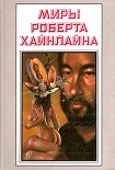 Читать книгу Рассказы. Миры Роберта Хайнлайна. Том 24